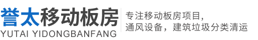 台州市椒江友才移動房廠/台州活動房租賃、台州移動箱式房、台州彩鋼活動房、台州建築垃圾分(fēn)類清運、台州通風設備廠家